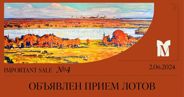 IMPORTANT SUMMER SALE. Аналог Christie's & Sotheby's в России. 2.06.2024 17:00