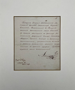 Автограф императора Александра I. 23 марта 1802 года. 21,6 х 18,6 см