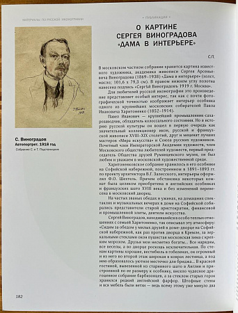 Виноградов Сергей Арсеньевич (1869-1938) Дама в интерьере. 1919 г.