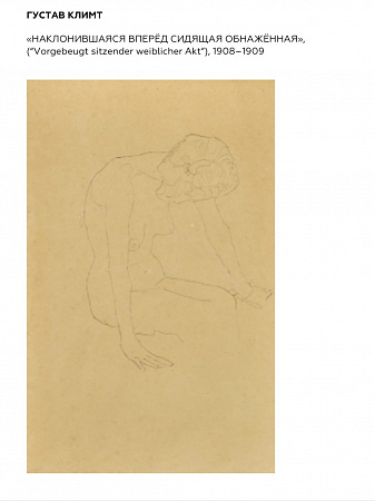 Густав Климт (1862-1918). Наклонившаяся вперед сидящая обнаженная. 1908-1909 г. Бумага, карандаш. 55,2 х 36 см. 