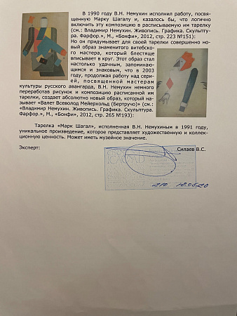 Немухин Владимир Николаевич (1925-2016). Тарелка "Марк Шагал". 1991 г. Метал, эмаль, масло. Диаметр - 29,5 см