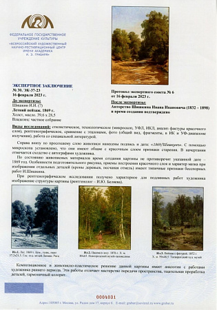 Шишкин Иван Иванович (1832-1898). Летний пейзаж. 1869 г. Холст, масло. 40 х 30 см