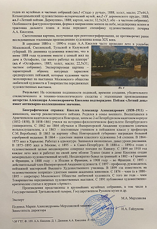 Киселев Александр Александрович (1838-1911) Летний день. Холст, масло. 23 х 31 см