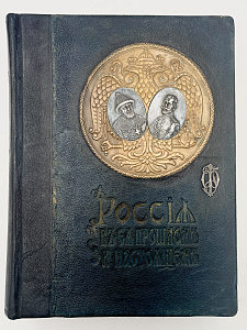 Типография В.М. Саблина. Россия в ее прошлом и настоящем. 1913 г. 