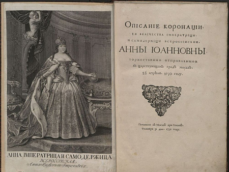 Описание коронации Анны Иоанновны. 1730 г. 